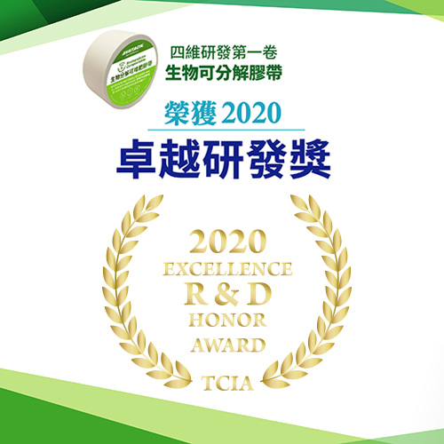 Our Biodegradable PSA has received 「2020 Excellence R&D Honor Award」from TCIA